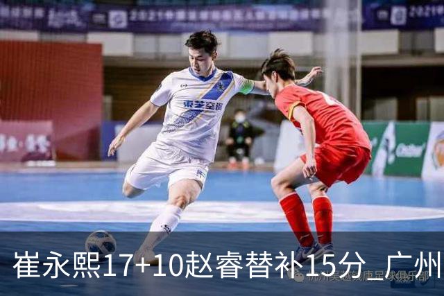 崔永熙17+10赵睿替补15分 广州力克新疆两连胜