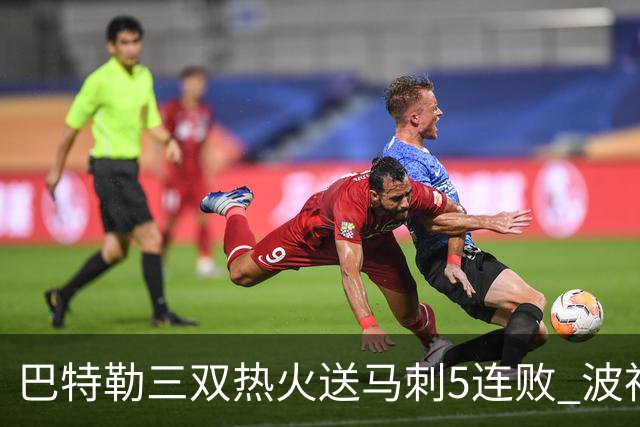 巴特勒三双热火送马刺5连败 波神31分绿军擒鹰