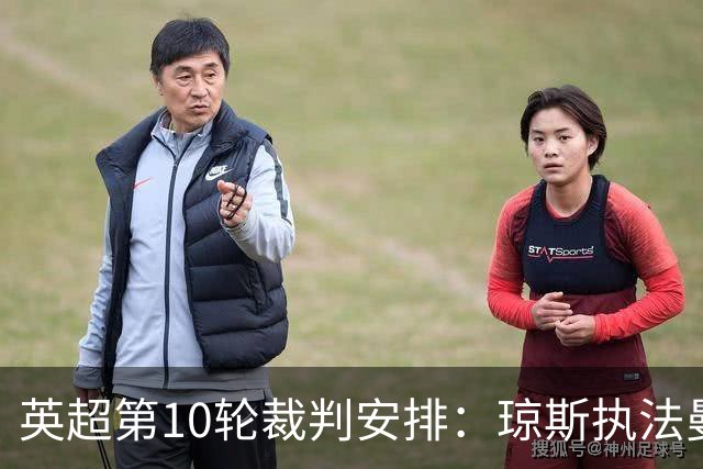 英超第10轮裁判安排：琼斯执法曼联主场战切尔西